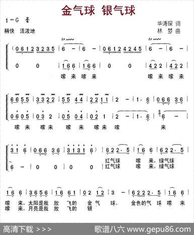 金气球银气球（合唱） - 华涛琛|林梦