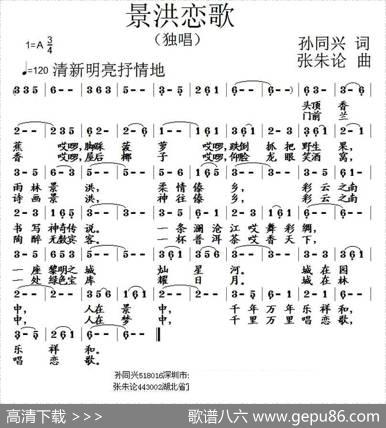 景洪恋歌 - 孙同兴|张朱论