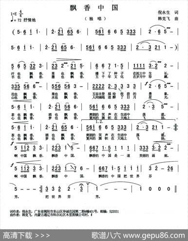 飘香中国（倪永生词韩克飞曲） - 倪永生|韩克飞