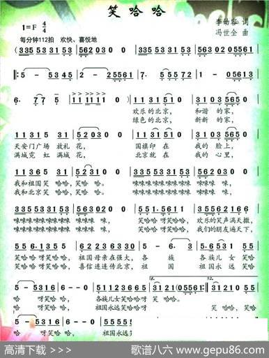 笑哈哈 - 李幼容|冯世全