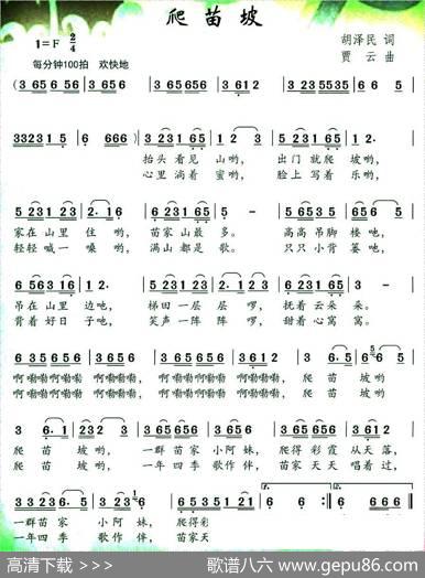 爬苗坡（胡泽民词贾云曲） - 胡泽民|贾云