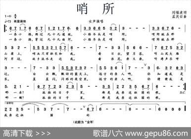 哨所（刘福波词孟庆云曲） - 刘福波|孟庆云