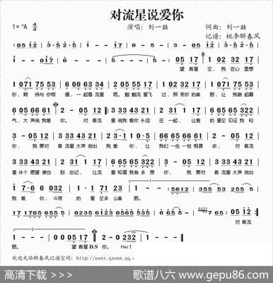 对流星说爱你 - 刘一喆|刘一喆