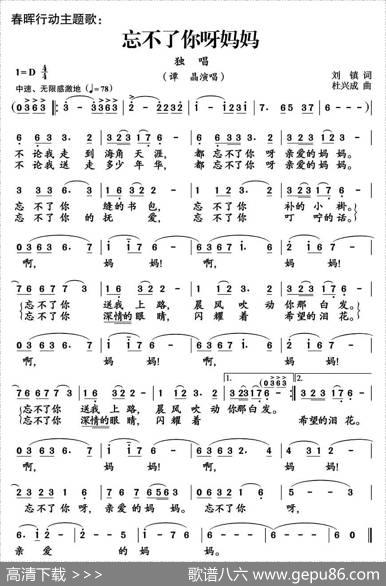忘不了你呀妈妈（刘镇词杜兴成曲） - 刘镇|杜兴成