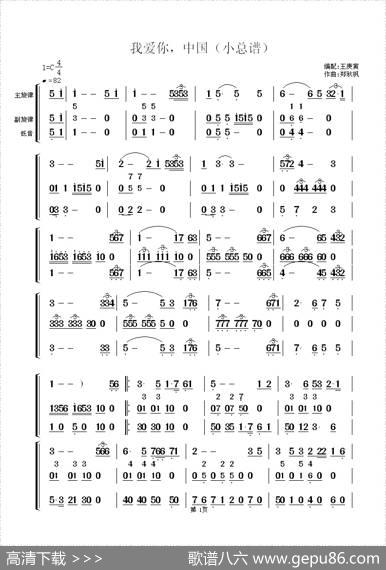 我爱你中国（小总谱）|郑秋枫