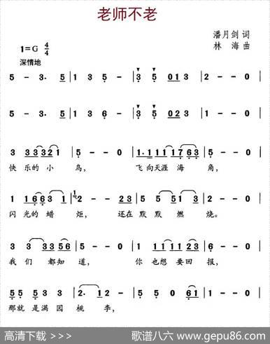 老师不老（潘月剑词林海曲） - 潘月剑|林海
