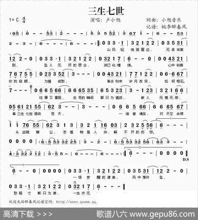 三生七世 - 小旭音乐|小旭音乐