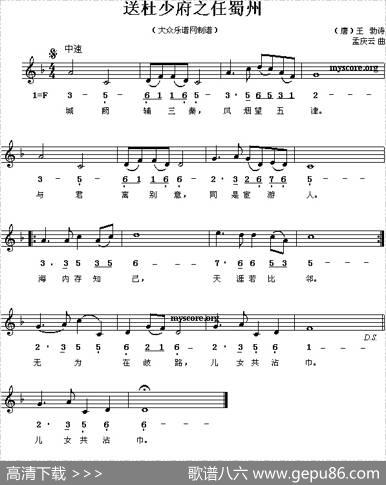 送杜少府之任蜀州（[唐]王勃词孟庆云曲、线简谱混排版） - [唐]王勃|孟庆云