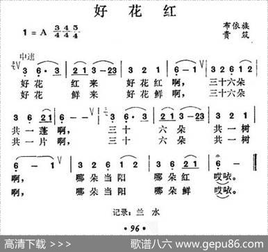 好花红（布依族山歌）