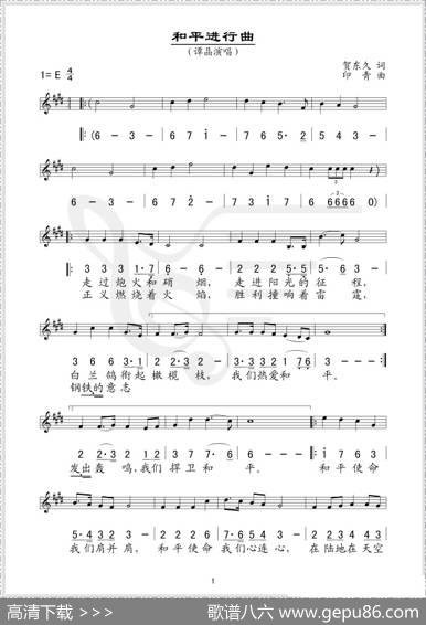 和平进行曲（线、简谱混排版） - 贺东久|印青