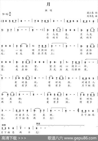 月（梁上泉词刘书先曲） - 梁上泉|刘书先