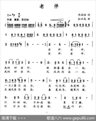 老伴（乔培培词杜兴成曲） - 乔培培|杜兴成