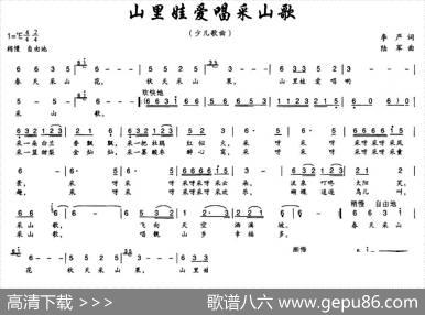 山里娃娃爱唱采山歌（李严词陆军曲） - 李严|陆军