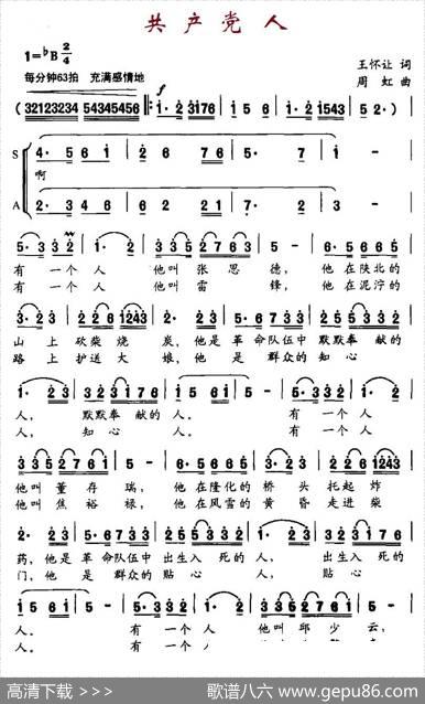 共产党人（王怀让词周虹曲） - 王怀让|周虹