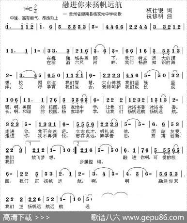 融进你来扬帆远航（思南县杨家坳中学校歌） - 权仕银|祝修明