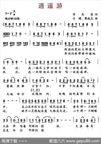 逍遥游（华友国词、方瑛、郭成志曲） - 华友国|方瑛、郭成志