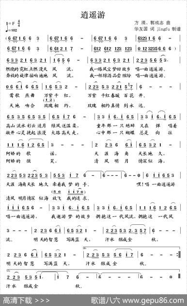 逍遥游（华友国词、方瑛、郭成志曲） - 华友国|方瑛、郭成志