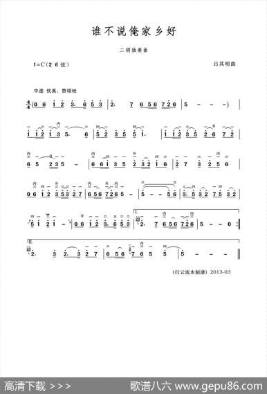 谁不说俺家乡好（二胡独奏曲）|吕其明
