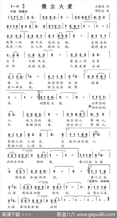 微尘大爱（王强进词邹民生曲） - 王强进|邹民生