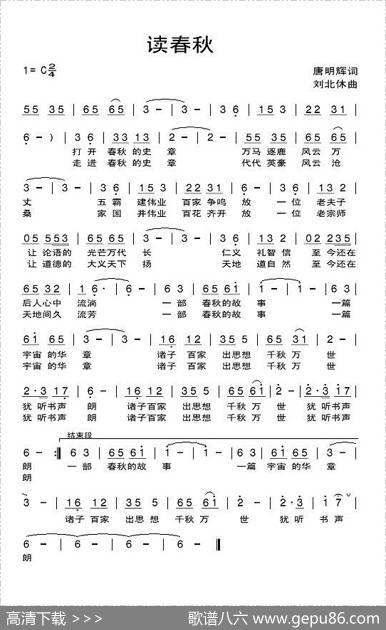 读春秋（唐明辉词刘北休曲） - 唐明辉|刘北休