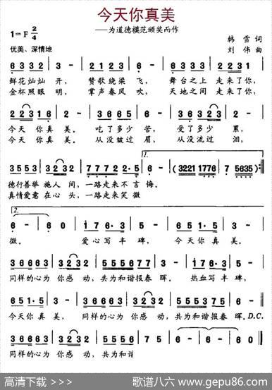 今天你真美（为道德模范颁奖而作） - 韩雪|刘伟