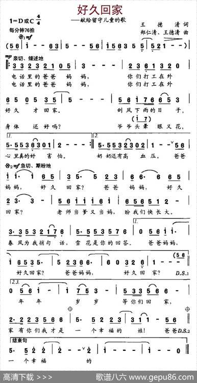 好久回家（献给留守儿童的歌） - 王德清|郑仁清、王德清