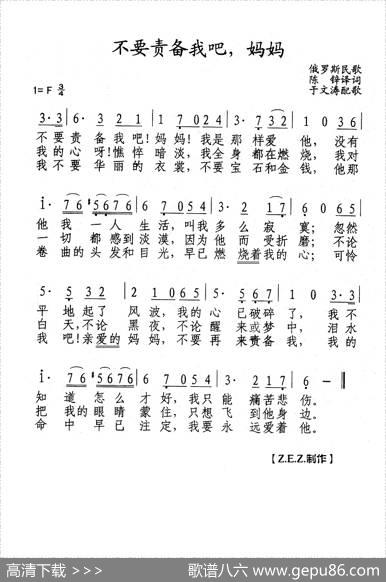 不要责备我吧，妈妈 - 俄罗斯民歌|陈锌译词