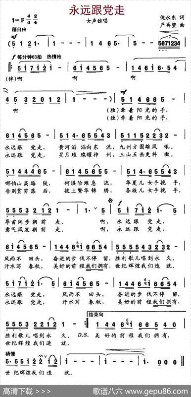 永远跟党走（倪永东词严再望曲） - 倪永东|严再望
