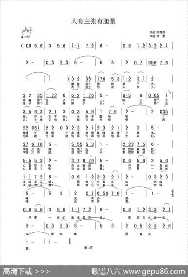人有主张有胆量（中国音乐家音像出版社出版） - 李荫保|铁君
