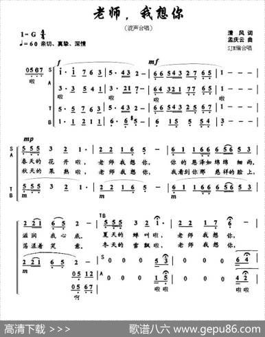 老师，我想你（混声合唱） - 清风|孟庆云曲SJM编合唱