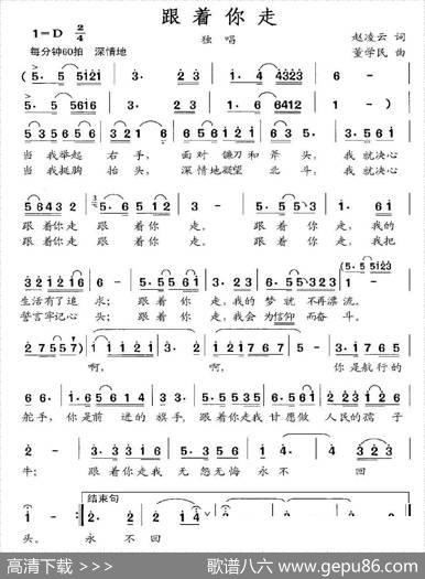 跟着你走（赵凌云词董学民曲） - 赵凌云|董学民