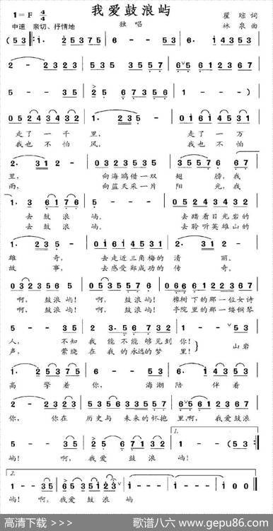 我爱鼓浪屿（瞿琮词林泉曲） - 瞿琮|林泉