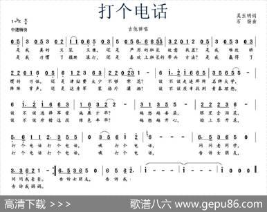 打个电话（吴玉明词石头扬曲） - 吴玉明|石头扬