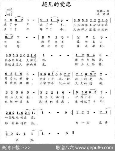 超凡的爱恋（顾晓山词马啸曲） - 顾晓山|马啸