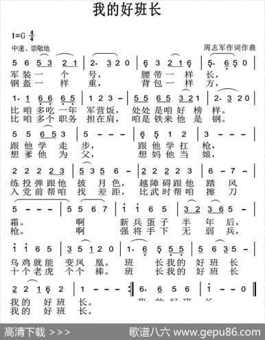 我的好班长（周志军词曲） - 周志军|周志军