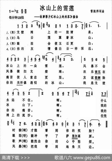 冰山上的雪莲（电影《冰山上的来客》插曲） - 雷振邦|雷振邦