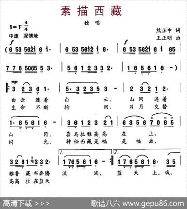 素描西藏（熊正忠词王正明曲） - 熊正忠|王正明