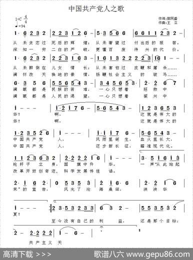 中国共产党人之歌 - 郭同盛|王立