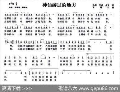 神仙游过的地方 - 孙华天成余文|常继红