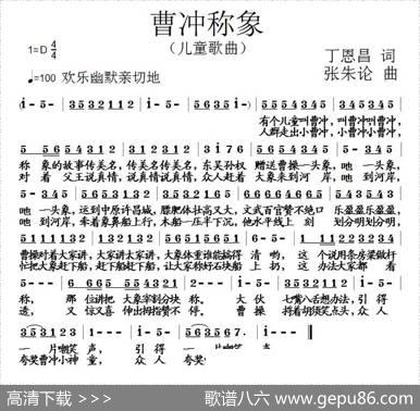 曹冲称象（丁恩昌词张朱论曲） - 丁恩昌|张朱论