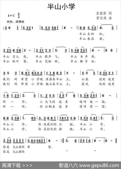 半山小学（姜建新词黄宝珠曲） - 姜建新|黄宝珠