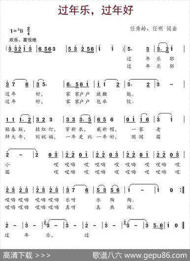 过年乐，过年好 - 任秀岭、任明|任秀岭、任明
