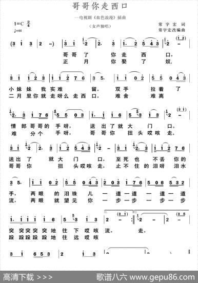 哥哥你走西口（电视剧《血色浪漫》插曲）