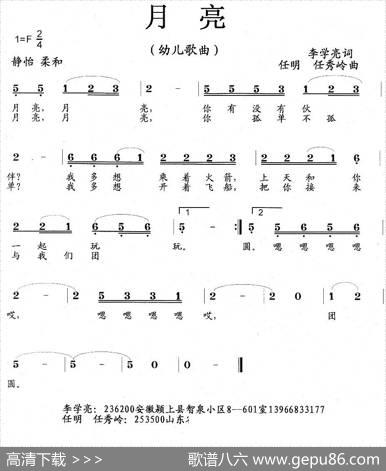 月亮（幼儿歌曲、李学亮词任秀岭任明曲） - 李学亮|任秀岭任明