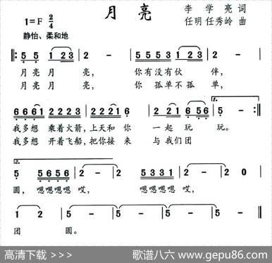 月亮（幼儿歌曲、李学亮词任秀岭任明曲） - 李学亮|任秀岭任明