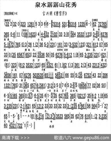 泉水潺潺山花秀（曹雪芹》选段、琴谱）