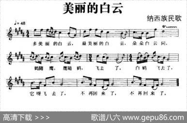 美丽的白云（纳西族民歌、五线谱）