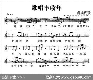 歌唱丰收年（彝族民歌、五线谱）