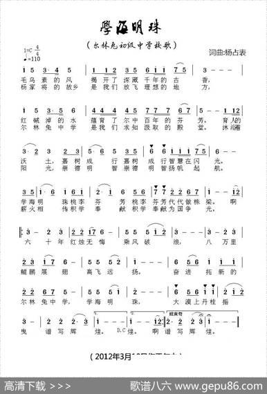 学海明珠（尔林兔中学校歌） - 杨占表|杨占表