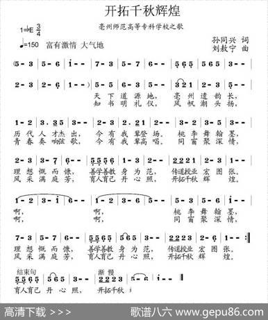 开拓千秋辉煌（亳州师范高等专科学校之歌） - 孙同兴|刘敖宁